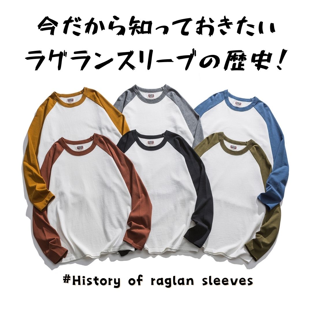 今だから知っておきたい、ラグランスリーブの歴史！