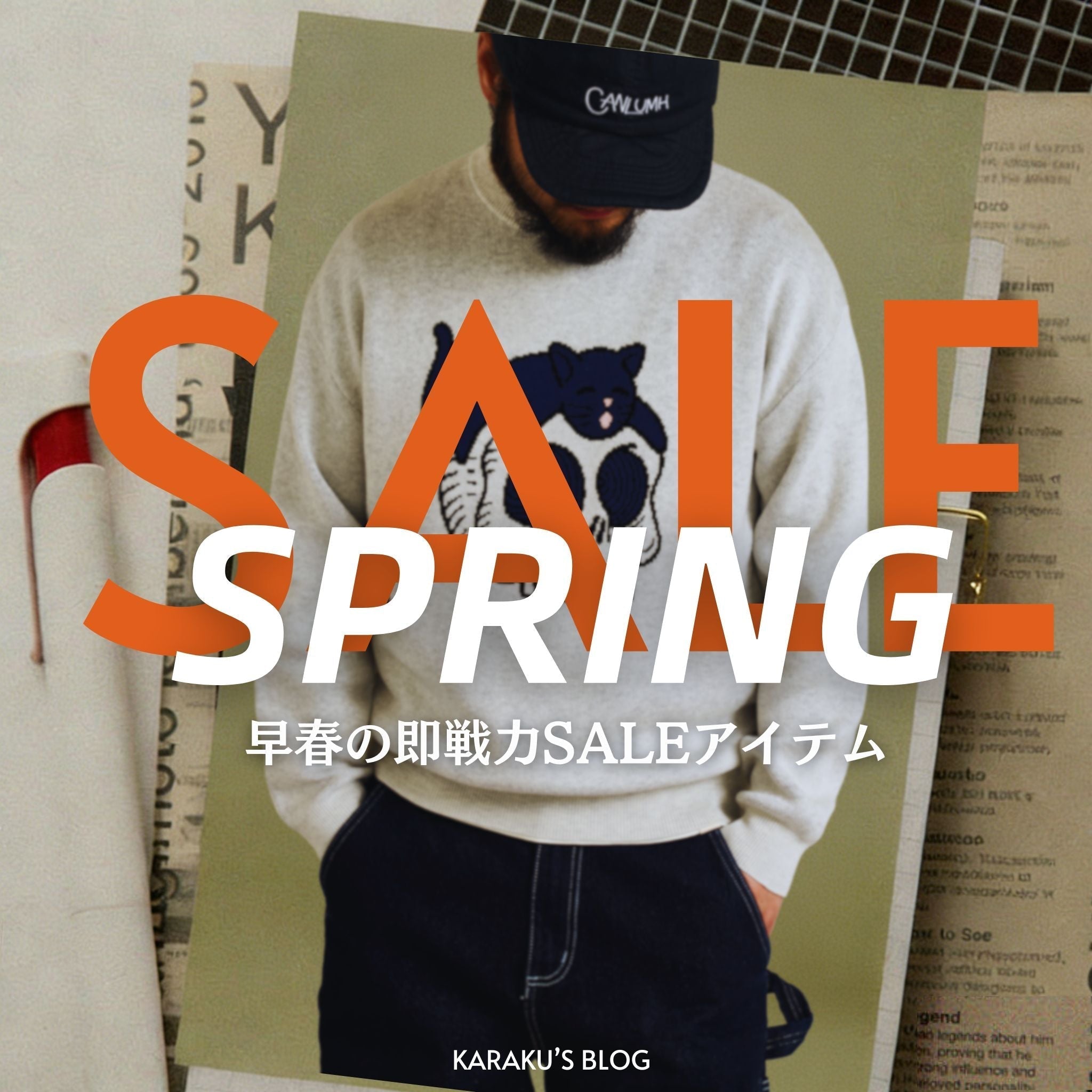 今すぐ着られる。早春の即戦力SALEアイテム