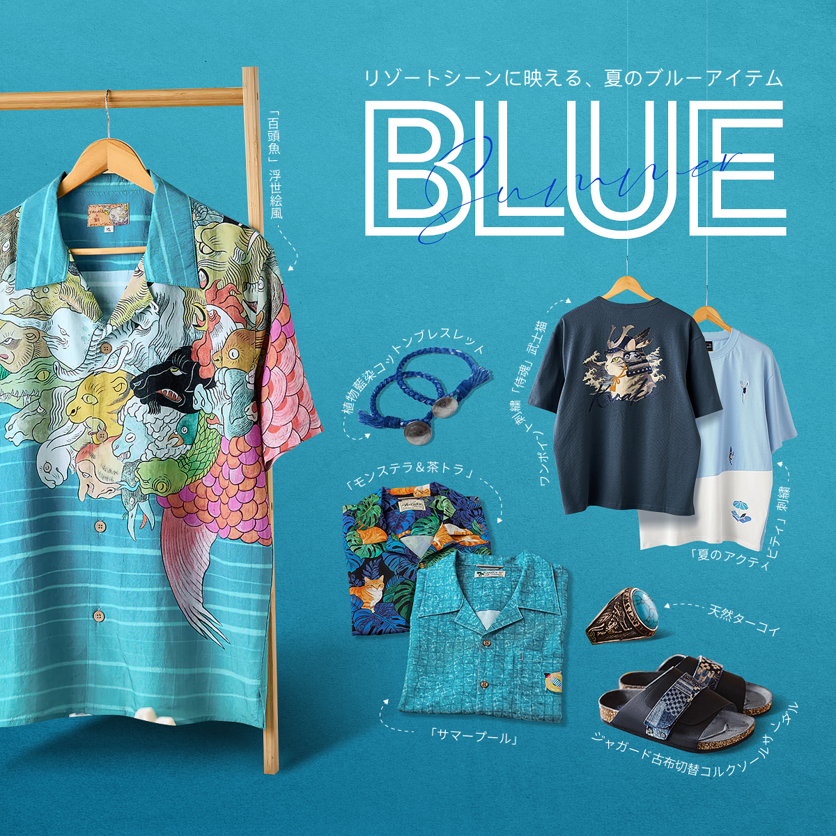 Summer Blue | リゾートシーンに映える、夏のブルーアイテム