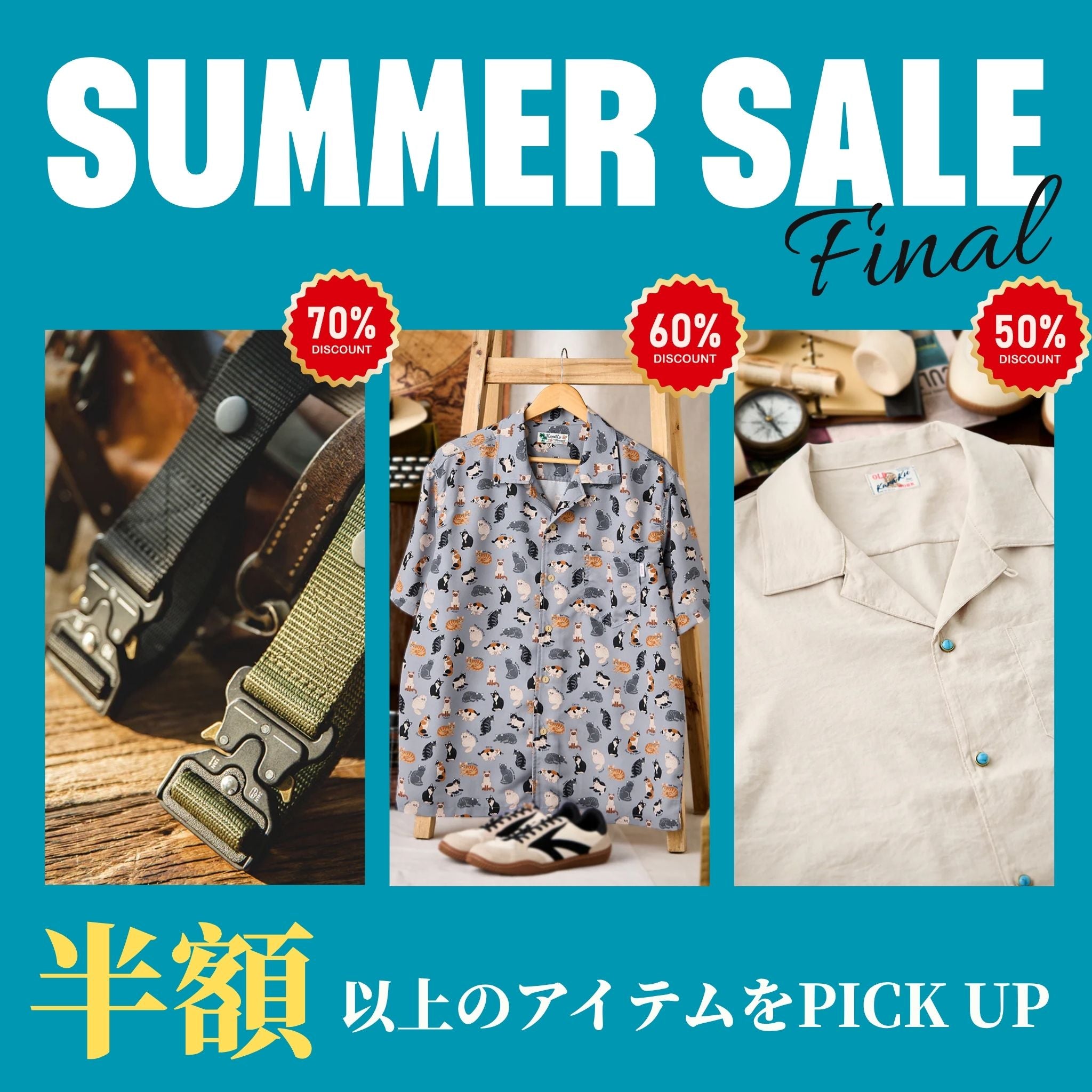 【夏SALE最終章】半額以上のアイテムをPICK UP