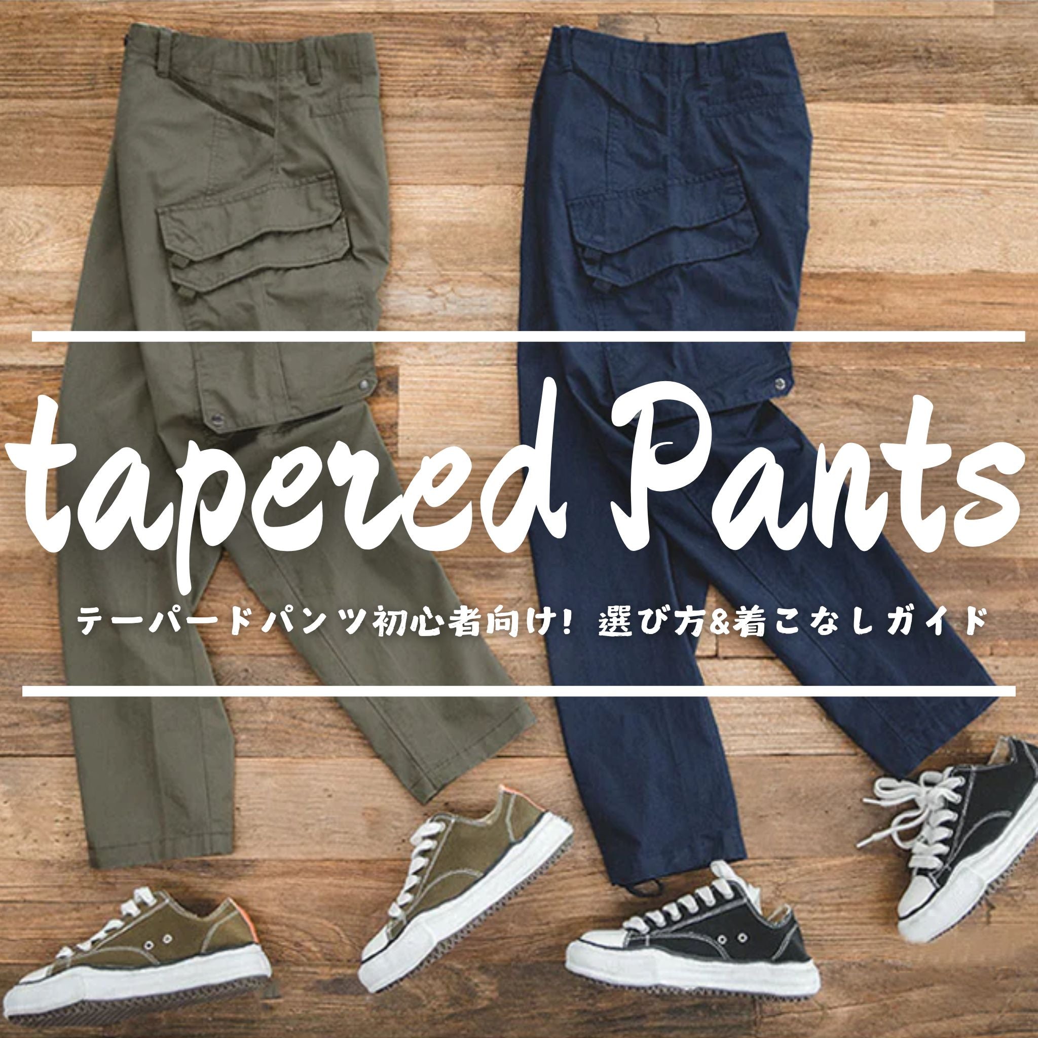 テーパードパンツ初心者向け！